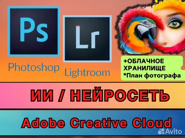 Adobe Photosho Lightroom Нейросеть Firefly +20гб