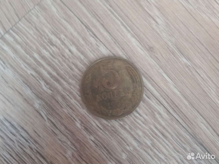 Монета СССР номиналом в 5 коп. 1991 года