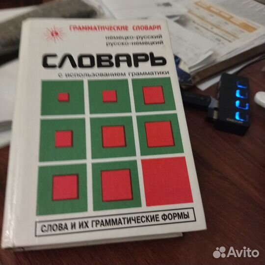 Немецко-русский словарь и русско-немецкий словарь