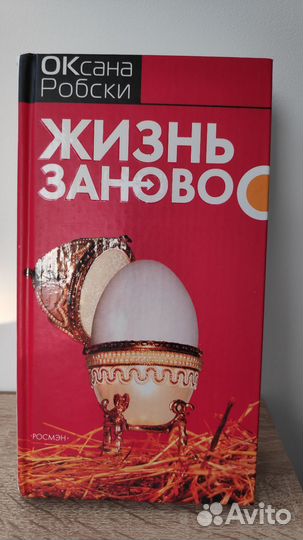 Книги (гламурный роман) Оксаны Робских