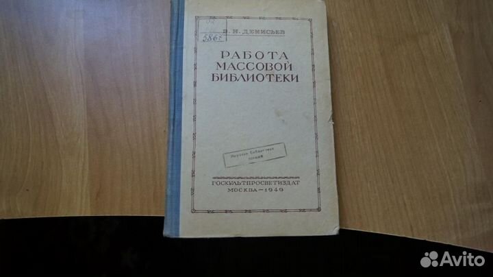 2938,25 Денисьев - Работа массовой библиотеки 1949