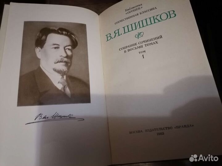 В. Я. Шишков