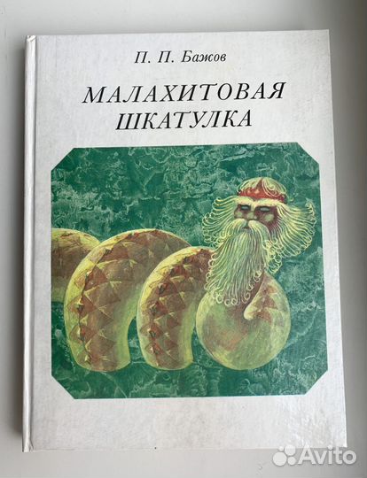 Книга Малахитовая шкатулка