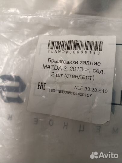 Брызговики задние Mazda 3 Frosch NLF.33.28.E10