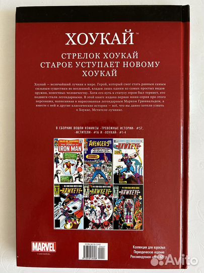 Супергерои Marvel №27 - Хоукай