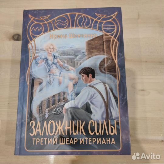 Ирина Шевченко. Заложник силы