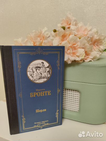Шерли Шарлотта Бронте