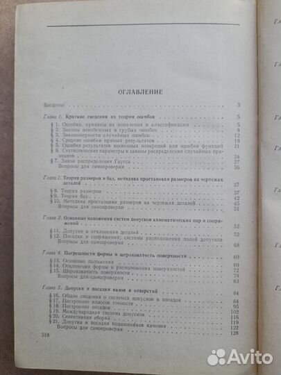 Допуски, посадки и технические измерения