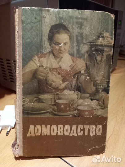 Книга Домоводство 1958