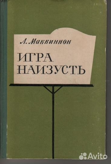 Игра наизусть Маккиннон Лилиас 1967
