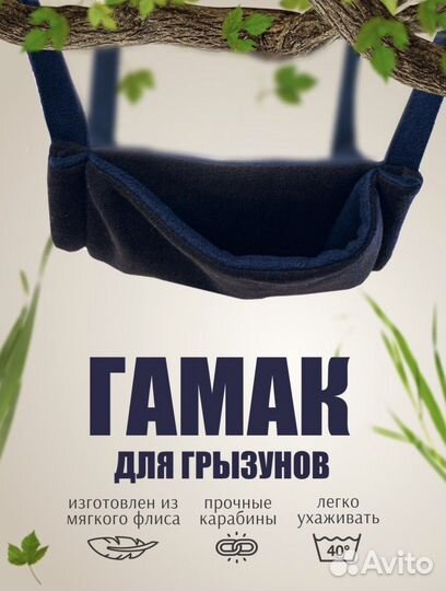 Гамак для грызунов