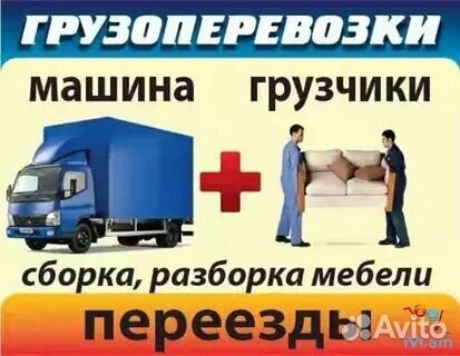 Грузоперевозки квартирные переезды грузчики