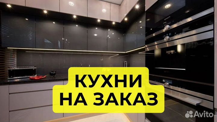 Кухни на заказ
