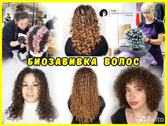 Биозавивка волос Химическая завивка Казань