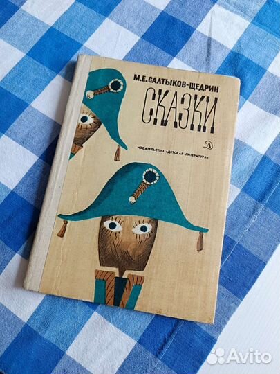 Сказки М.Е Салтыков-Щедрин