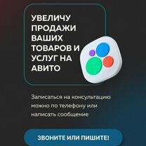 Авитолог / Маркетолог продвижение авито