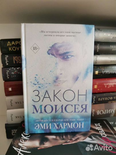 Эми Хармон, Закон Моисея