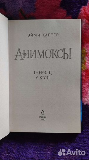 Книга Анимоксы. Город акул - Эйми Картер