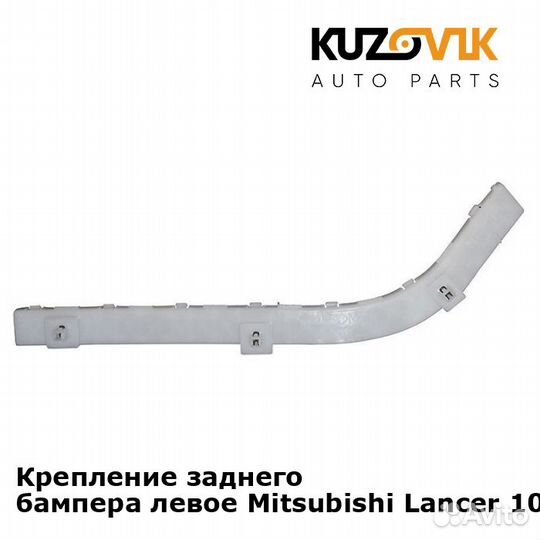 Крепление заднего бампера левое Mitsubishi Lancer