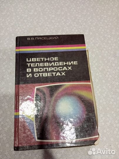 Книга цветное телевидение