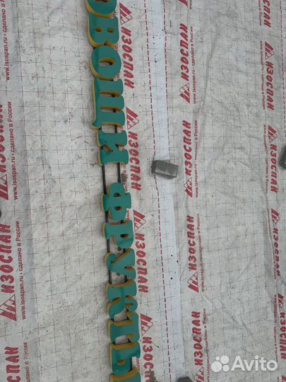 Рекламная вывеска бу овощи фрукты