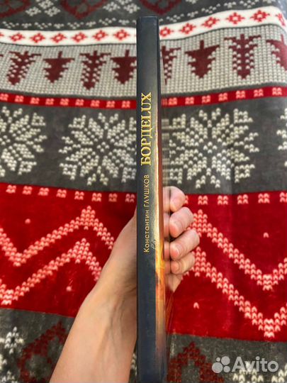 Книга Константина Глушкова бордеlux