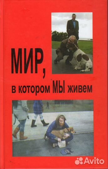 Мир, в котором мы живём