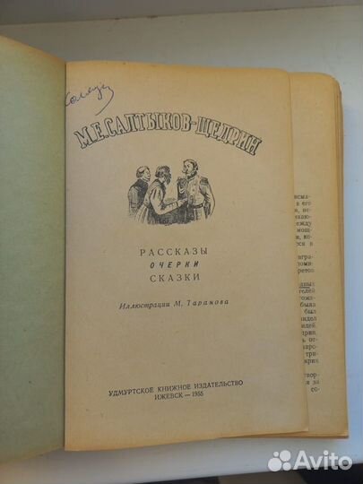 Салтыков-Щедрин М.Е. Сказки