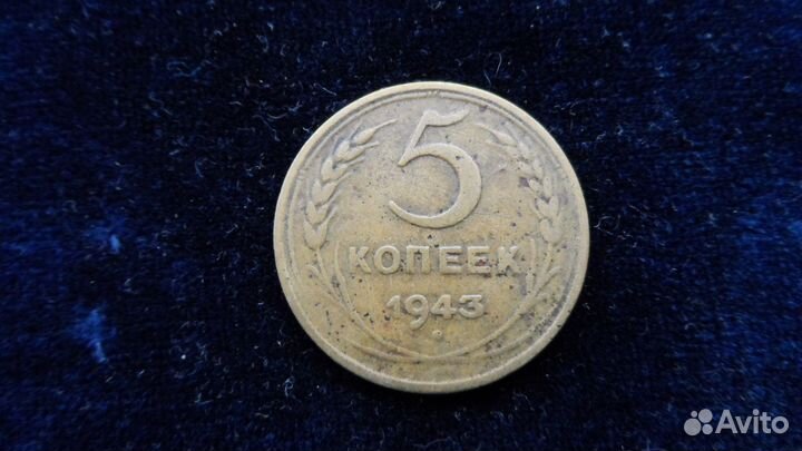 5 копеек 1930,31,40,43,56 гг