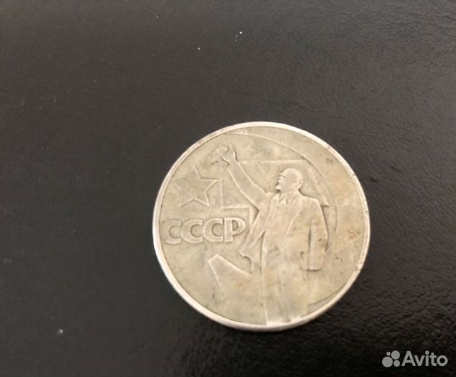 Монеты,рубль СССР юбилейный