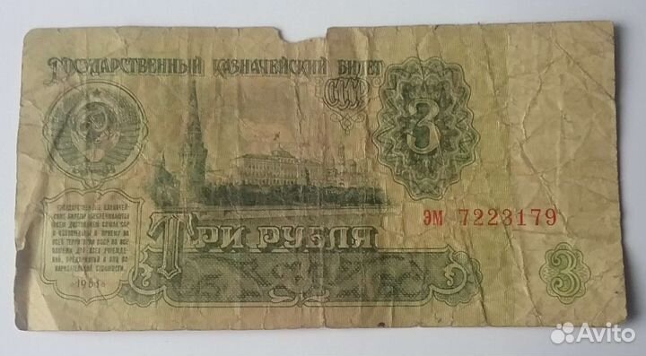 Три рубля ссср,бумажные