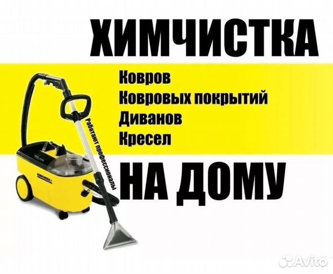 Химчистка мебели и ковров