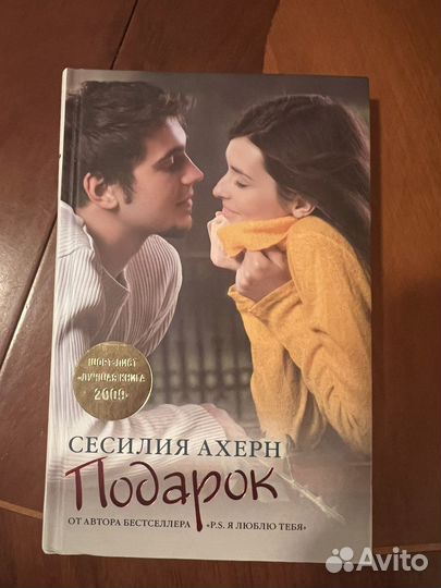Книга Подарок Сисилия Ахерн