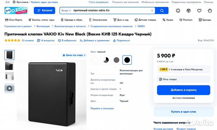 Приточный клапан Vakio новый