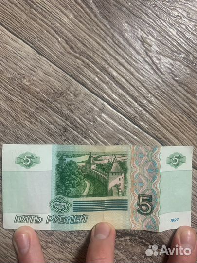 Пятирублевая купюра 1997 г
