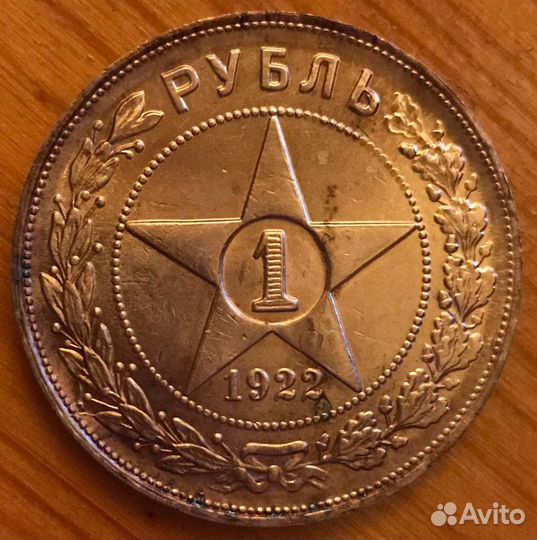 1 рубль 1922 год. А.Г. серебро редкий