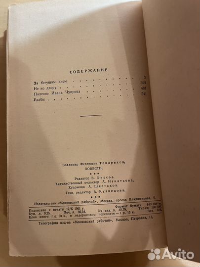 Владимир Тендряков: Повести 1961г