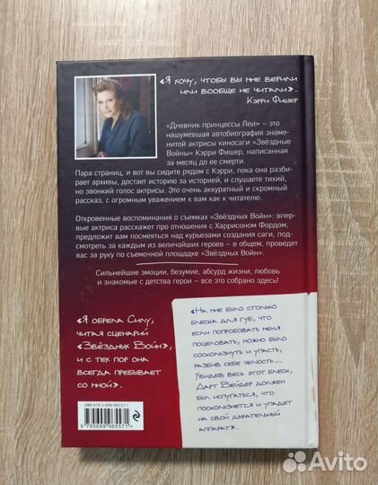 Кэрри Фишер. Дневник принцессы Леи. Автобиография
