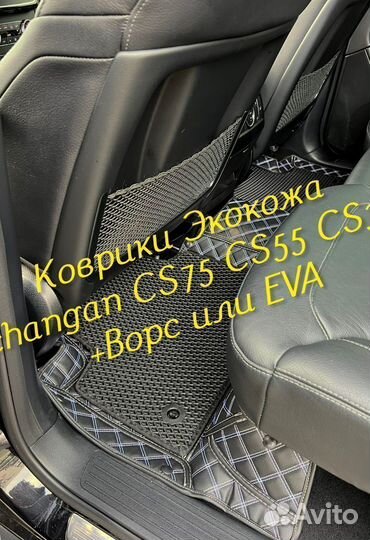Changan CS75 CS55 CS35 коврики 3D 5D из экокожи