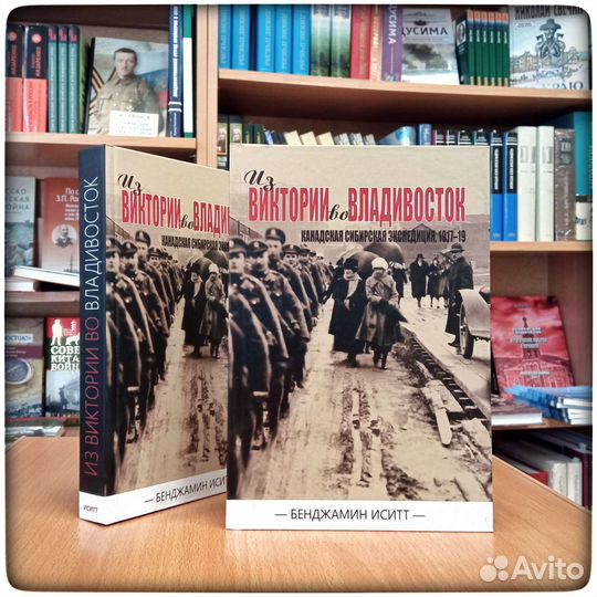 Иситт Б. Из Виктории во Владивосток. 1917-1919 гг