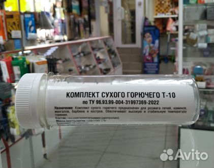Сухое горючее Т-10, в водонепроницаемом тубусе, 10