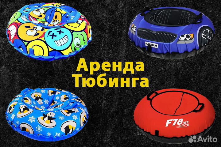 Аренда тюбинг плюшка ватрушка для катания