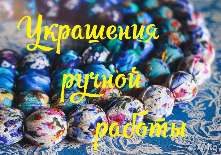 Украшения ручной работы