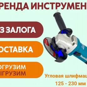 Профессиональня болгарка Аренда Продажа