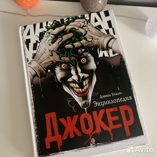 Джокер Энциклопедия