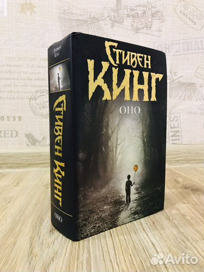 Книга «Оно»