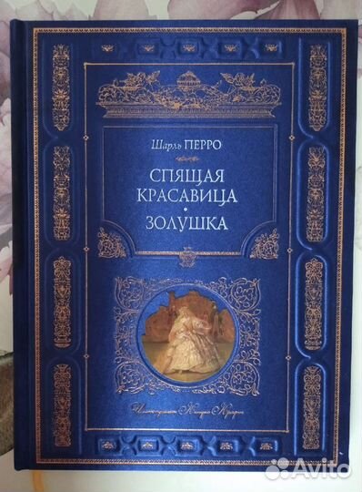 Спящая красавица. Золушка Кинуко Крафт