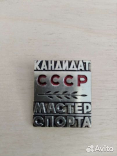 Знак СССР кандидат в мастера спорта