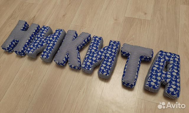 Буквы-подушки Никита