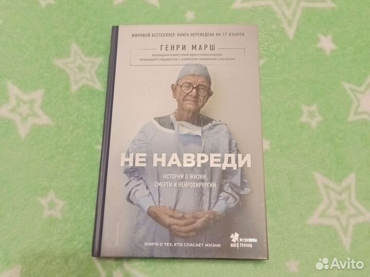 Г. Марш Не навреди